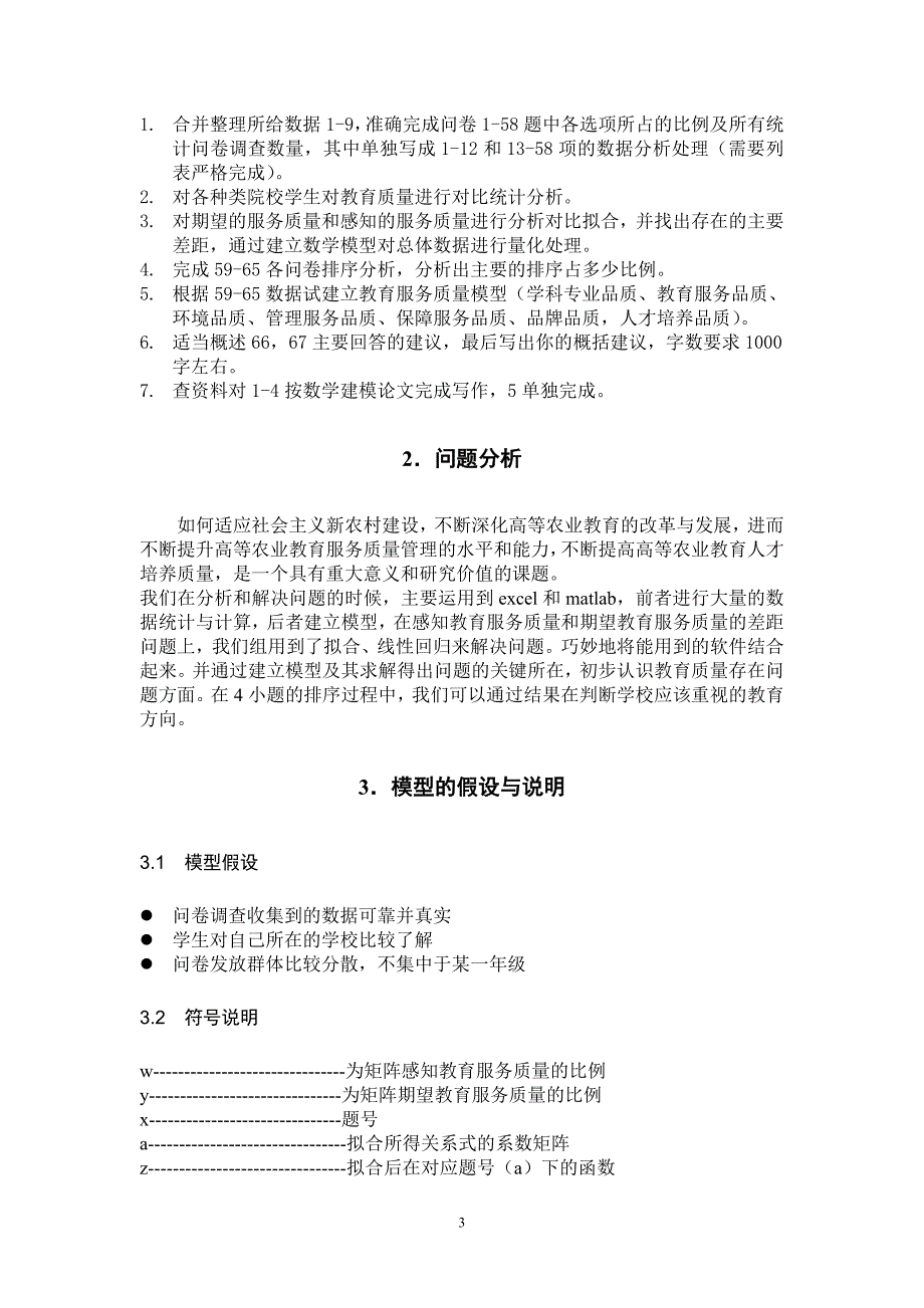 新农村建设进程中高等农业教育服务质量的问题与对策研究》问卷调查数据处理与分析论文.doc_第4页