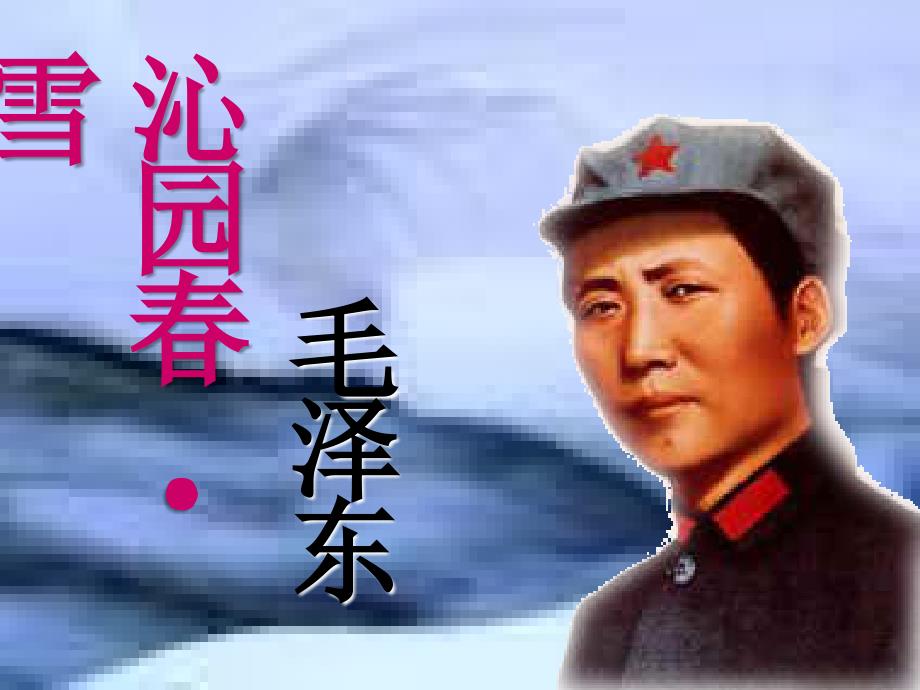 《沁园春&#183;雪》11111_第1页