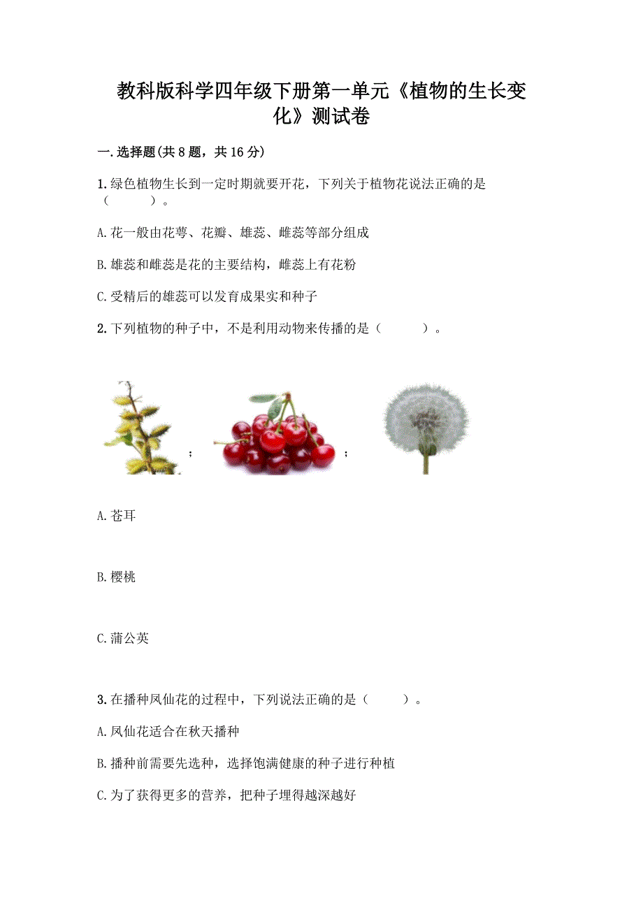 教科版科学四年级下册第一单元《植物的生长变化》测试卷及参考答案【培优B卷】.docx_第1页