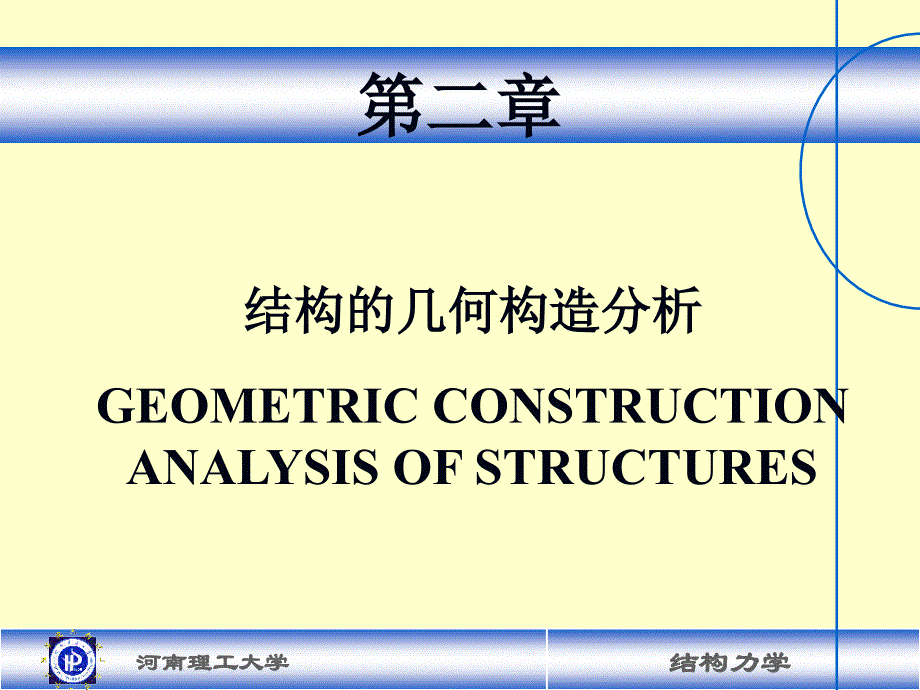 CH2结构力学龙驭球几何组成分析中英解析_第1页