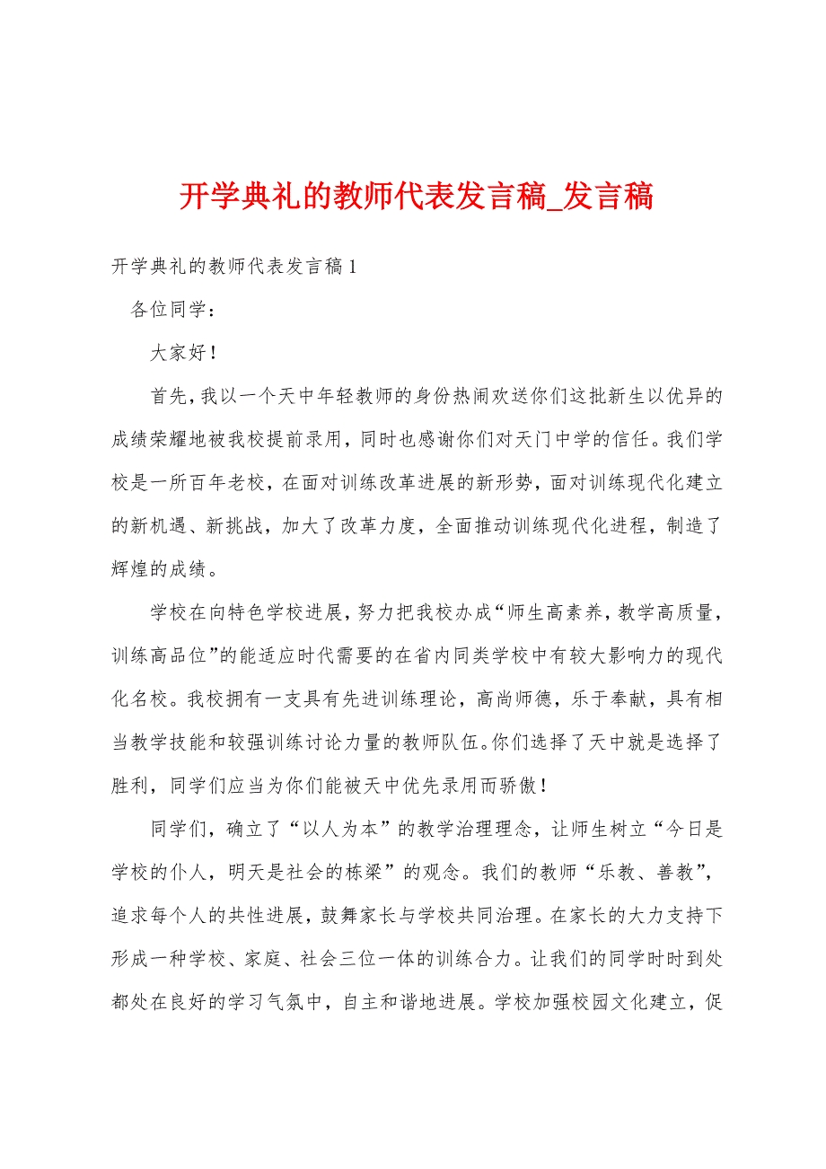 开学典礼教师代表发言稿.docx_第1页