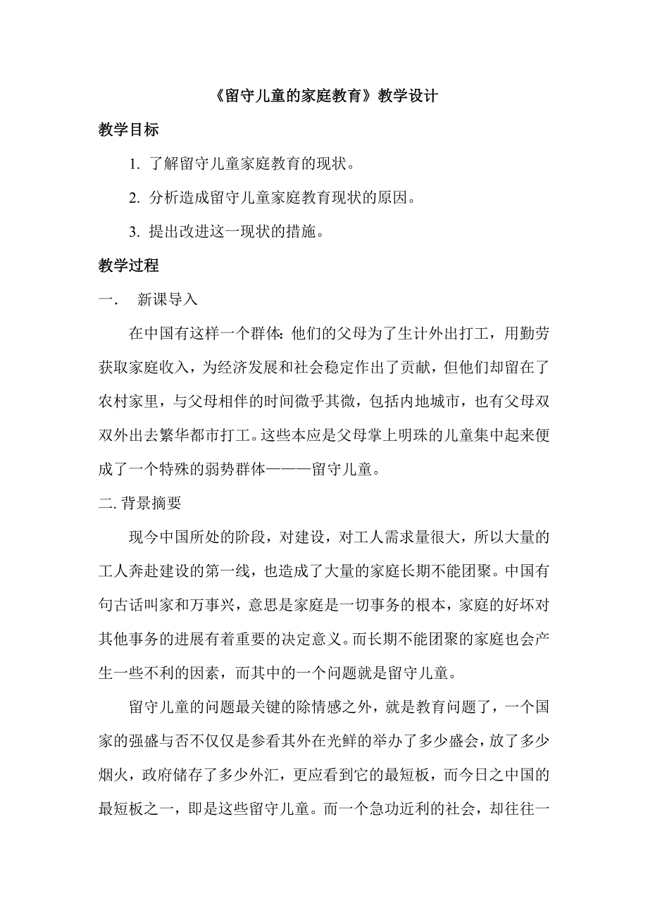 留守儿童的家庭教育8.doc_第1页