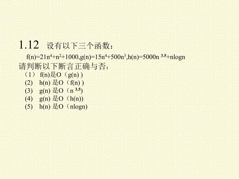 数据结构第一章习题答案_第3页