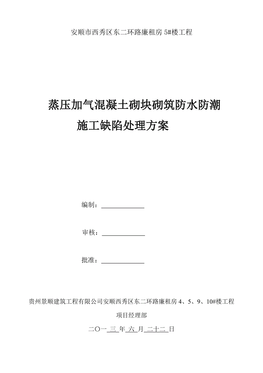 蒸压加气混凝土砌块填充墙防水防潮施工缺陷处理方案 (2).doc_第1页