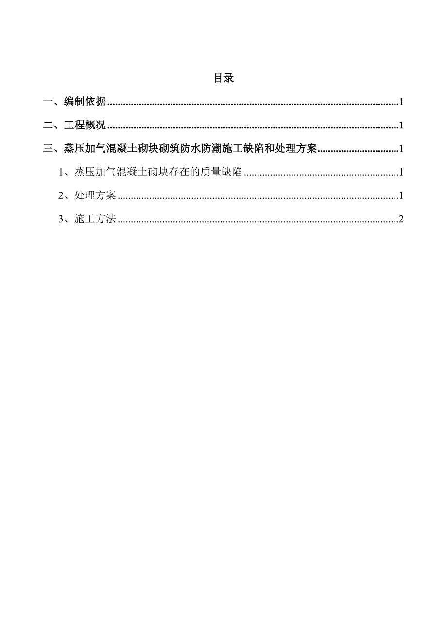 蒸压加气混凝土砌块填充墙防水防潮施工缺陷处理方案 (2).doc_第2页