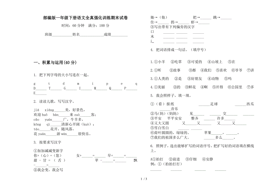 部编版一年级下册语文全真强化训练期末试卷.docx_第1页