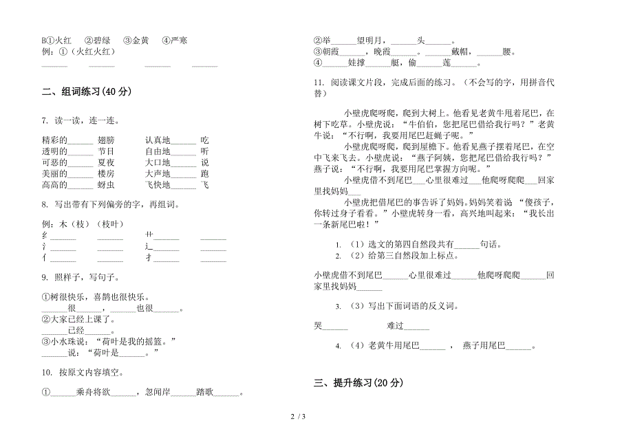 部编版一年级下册语文全真强化训练期末试卷.docx_第2页