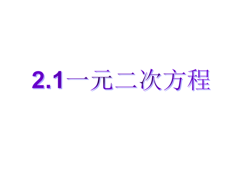 21一元二次方程 (7)_第1页