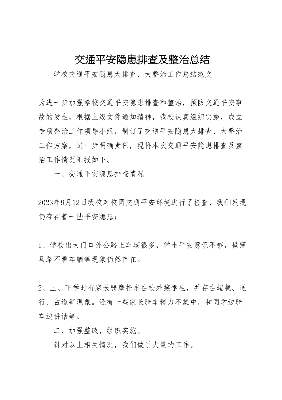 2023年交通安全隐患排查及整治总结.doc_第1页