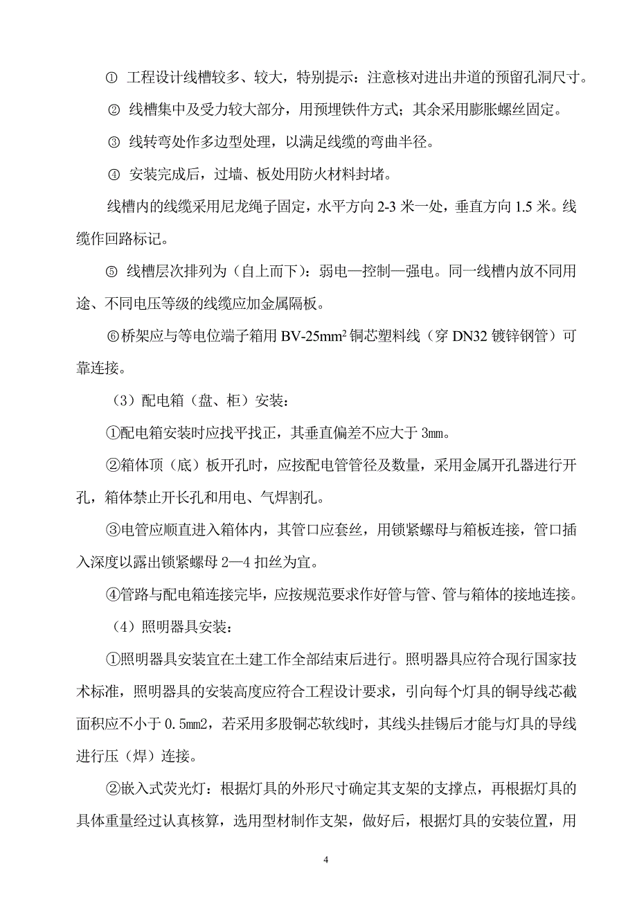 号厂房工程电气、给排水施工组织设计(陪标3).doc_第4页