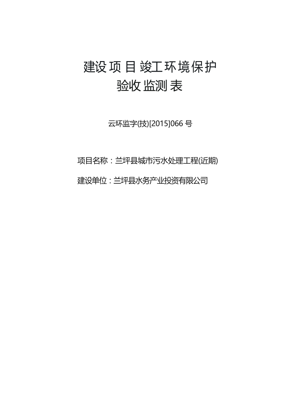 兰坪县城市污水处理工程（近期）竣工环境保护验收监测表环评报告.docx_第1页