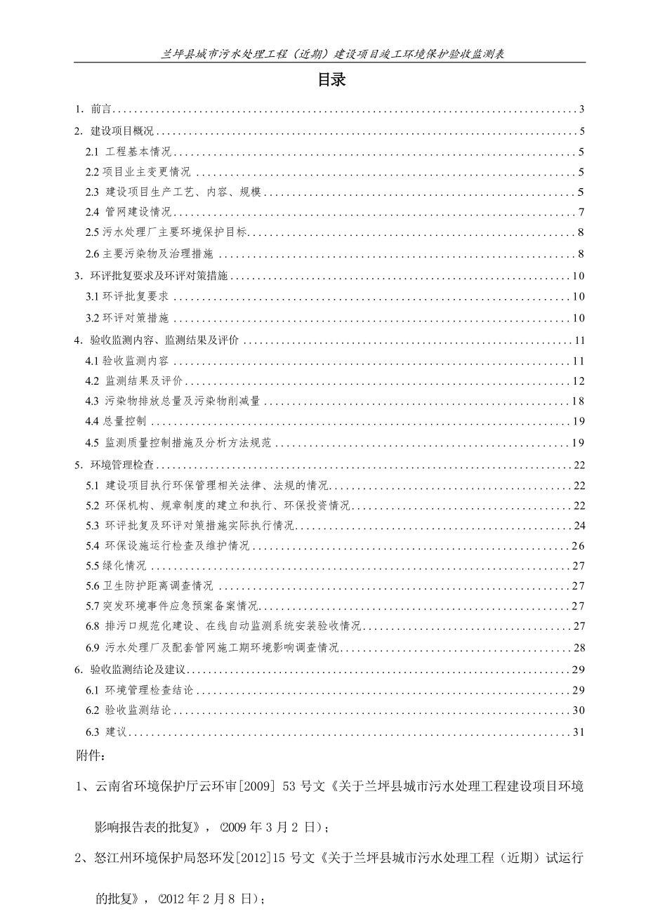 兰坪县城市污水处理工程（近期）竣工环境保护验收监测表环评报告.docx_第3页