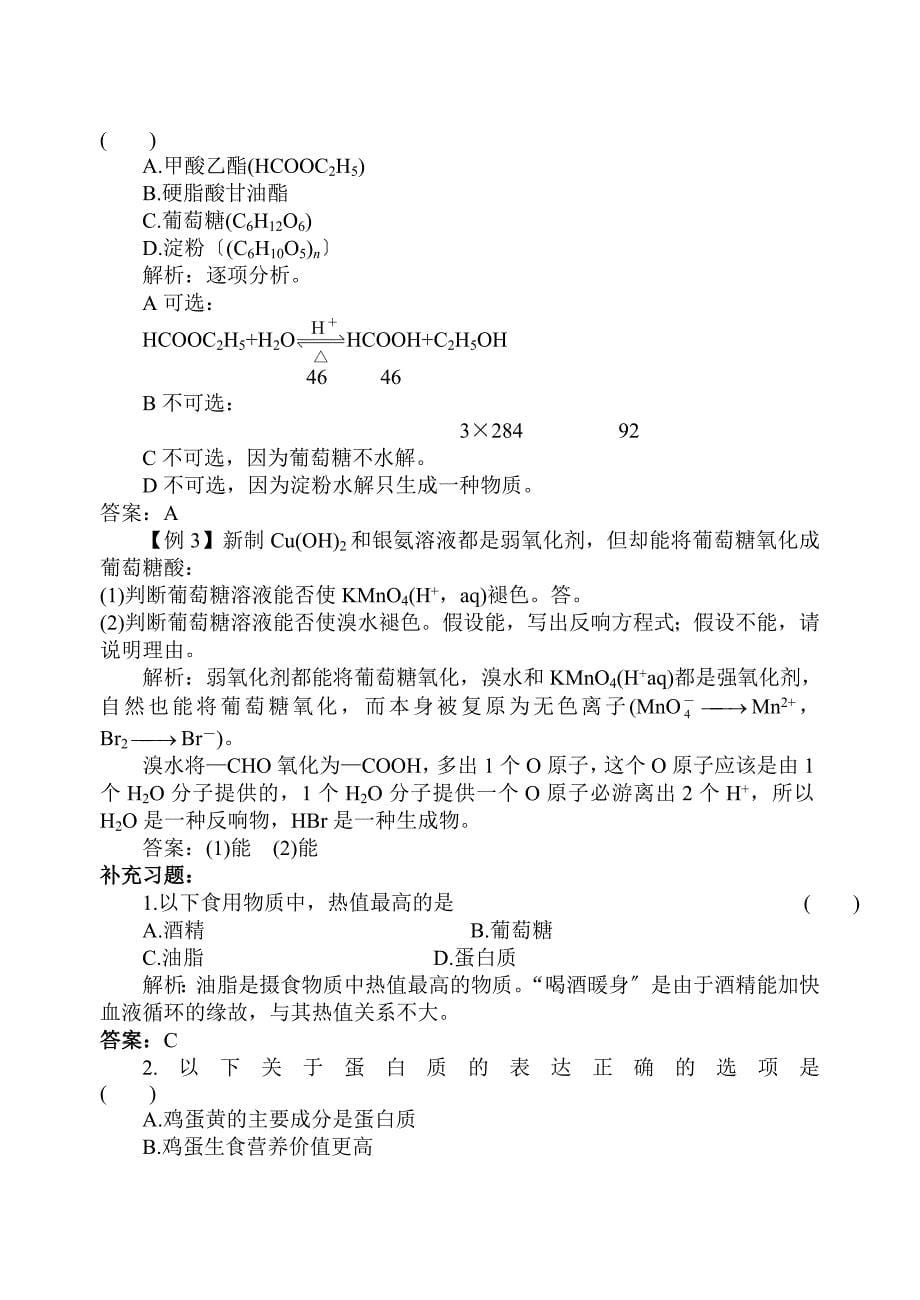 《基本营养物质》学案12(人教版必修2).docx_第5页