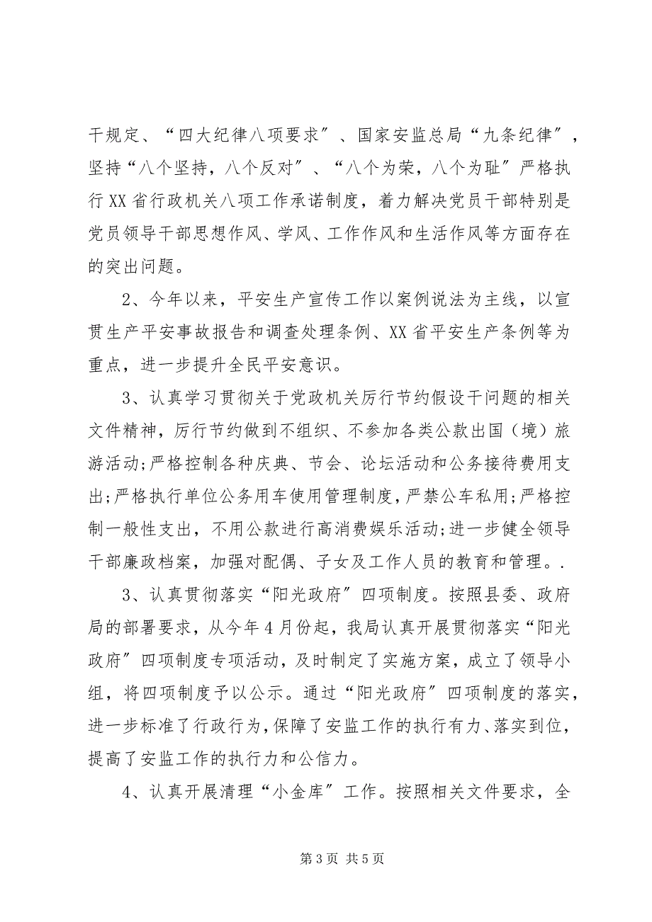 2023年安全生产监督管理局纠风工作总结新编.docx_第3页