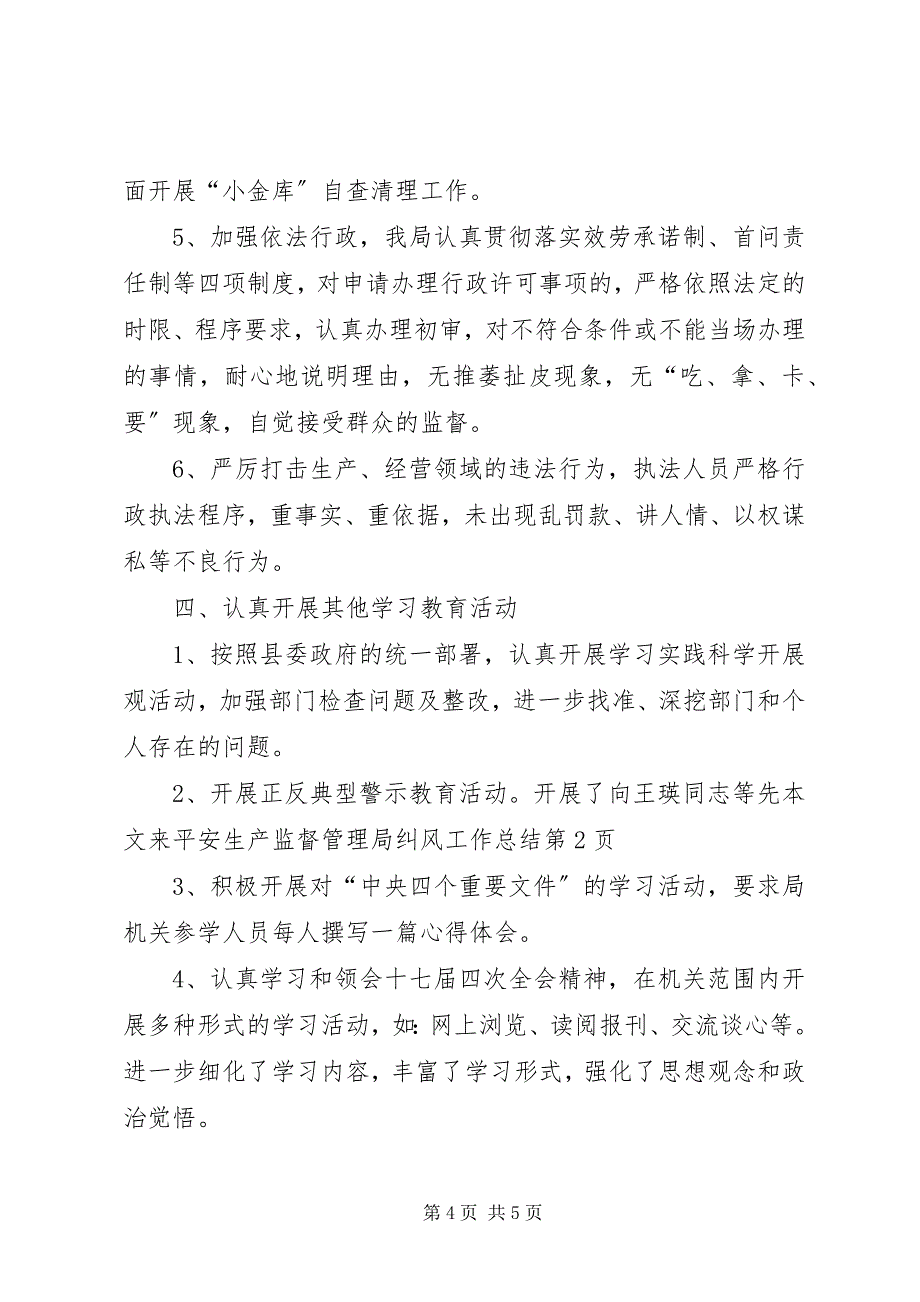 2023年安全生产监督管理局纠风工作总结新编.docx_第4页