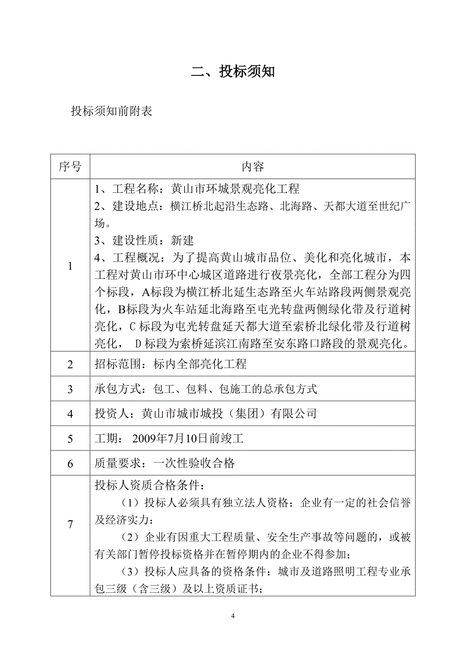 环城景观亮化招标文件.doc_第4页