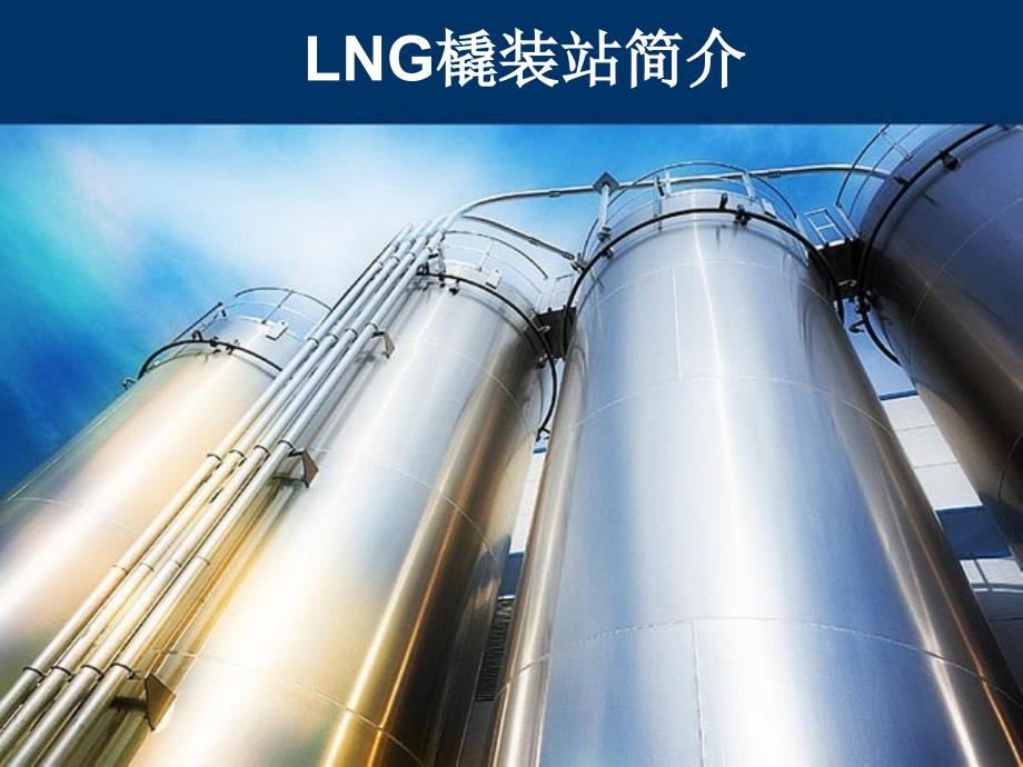 LNG橇装站简介_第1页