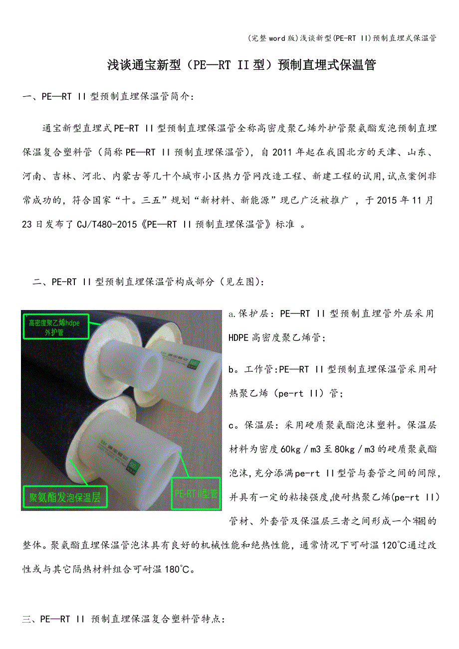 (完整word版)浅谈新型(PE-RT-II)预制直埋式保温管.doc_第1页