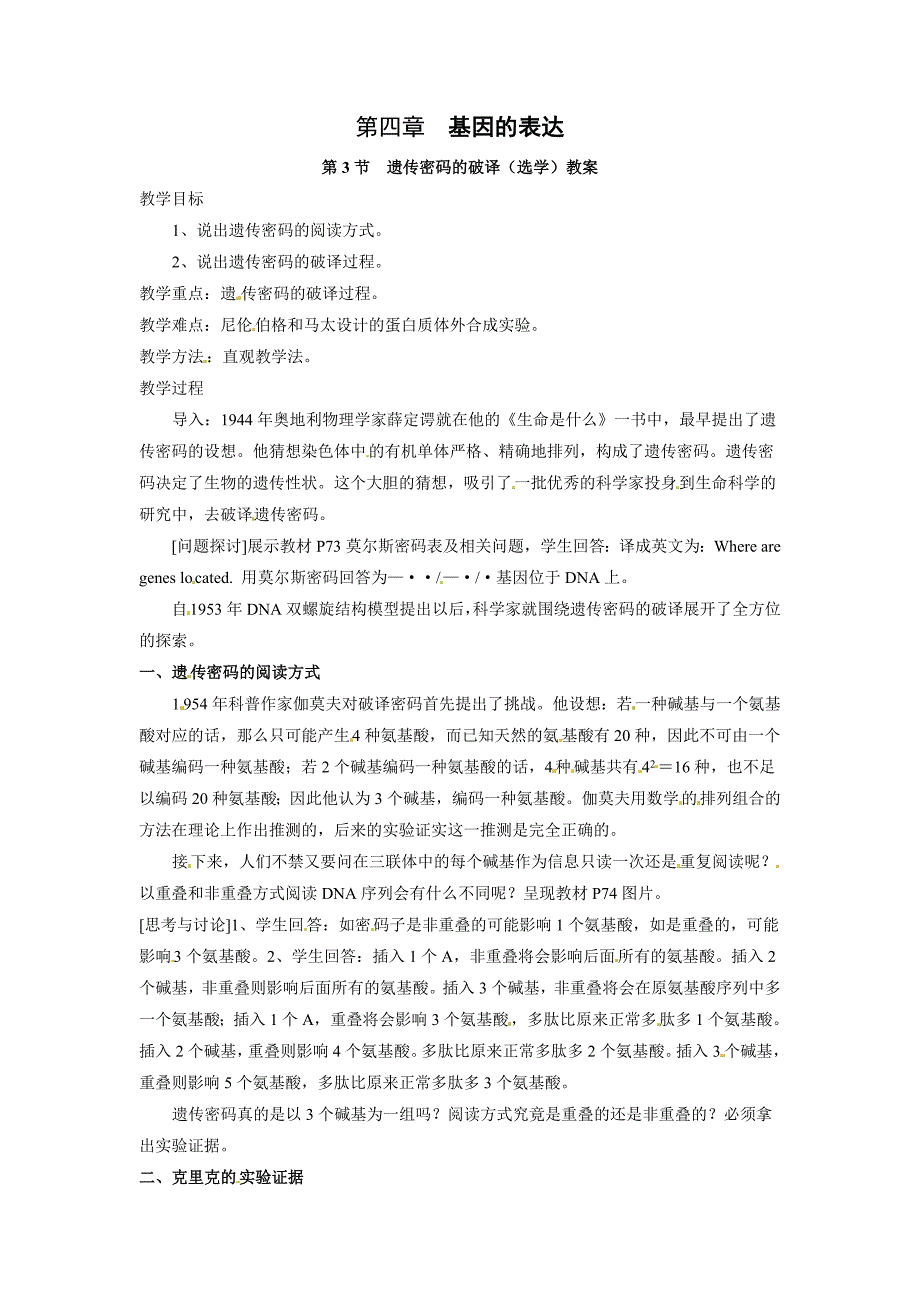 人教高中生物必修2教案：第四章第3节-遗传密码的破译(选学)教案1.doc_第1页