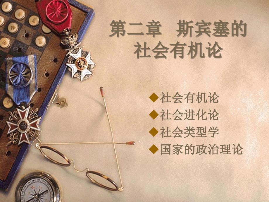 第二章斯宾塞的社会有机论_第1页