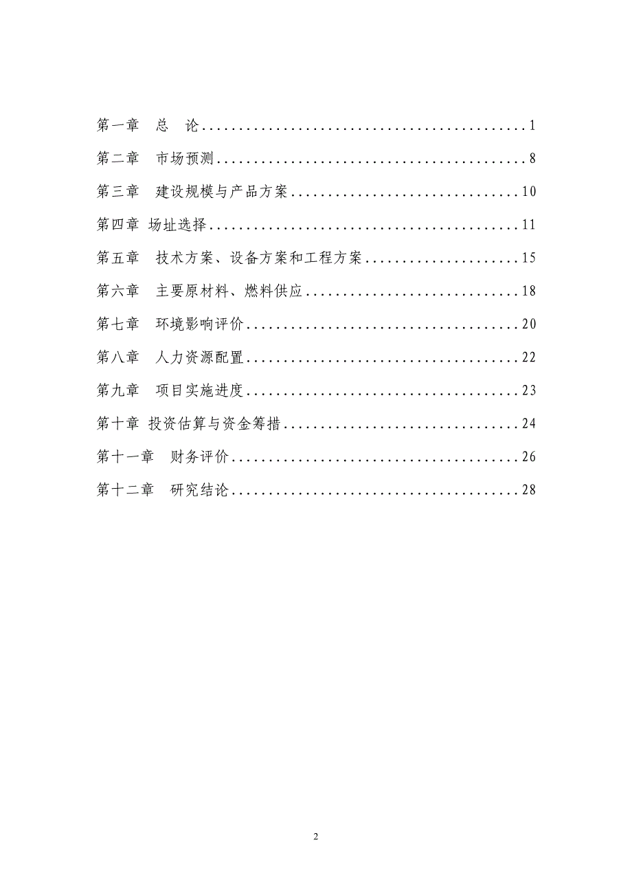 钾长石综合开发利用建议书.doc_第2页