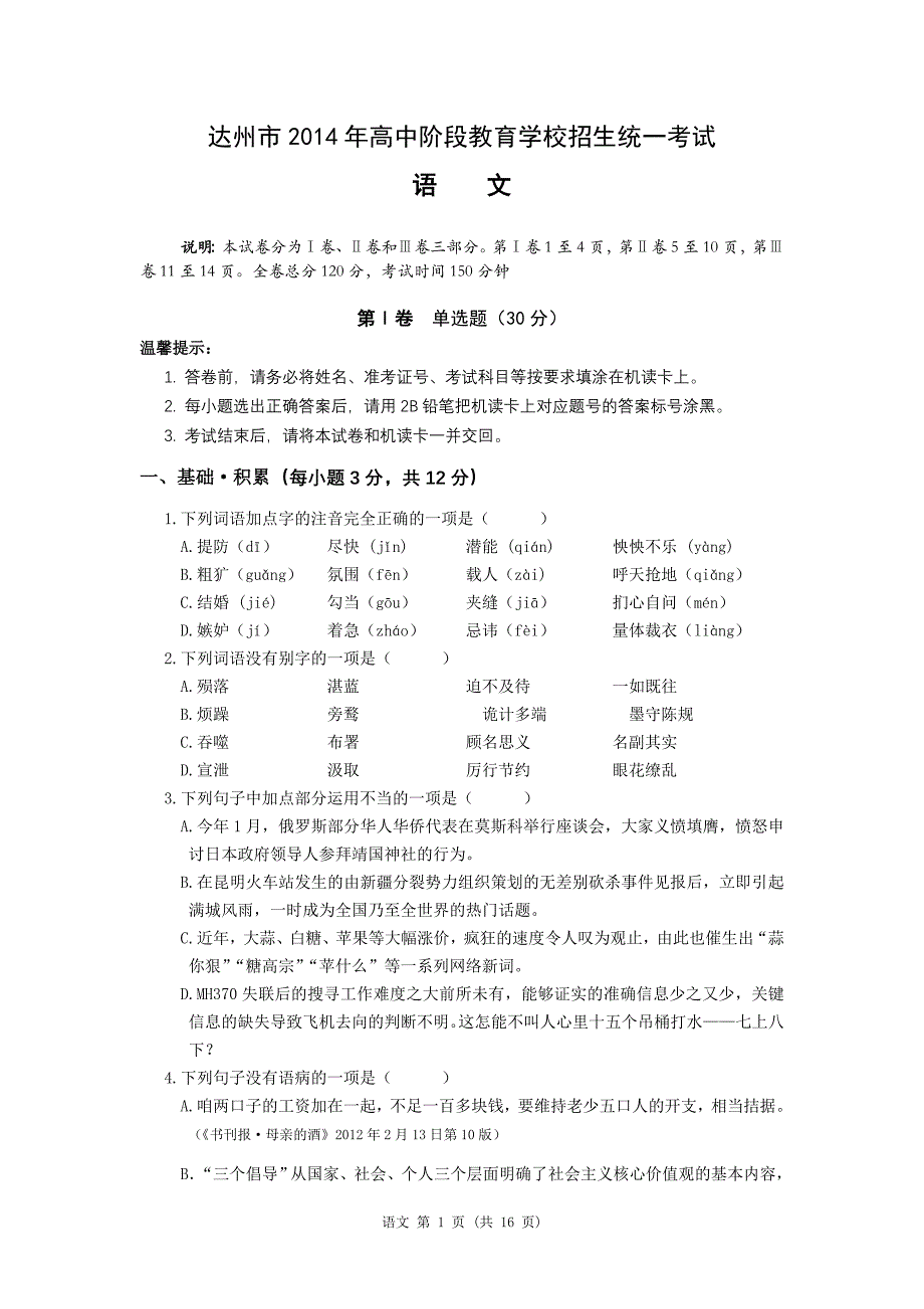 四川省达州市2014年中考语文试题（word版含答案）.doc_第1页