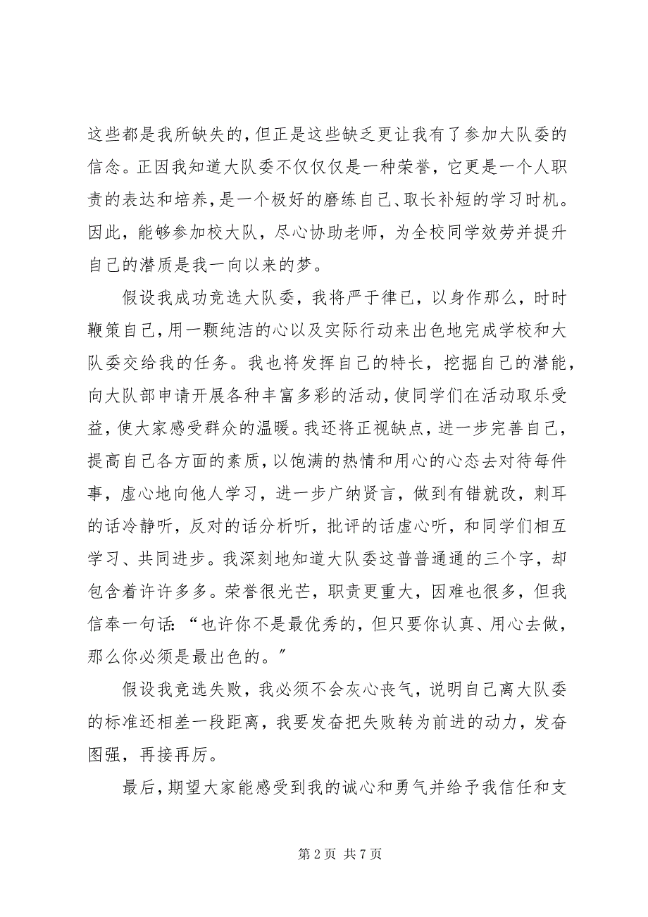 2023年竞选大队委演讲稿5篇关于竞选大队委的演讲稿.docx_第2页