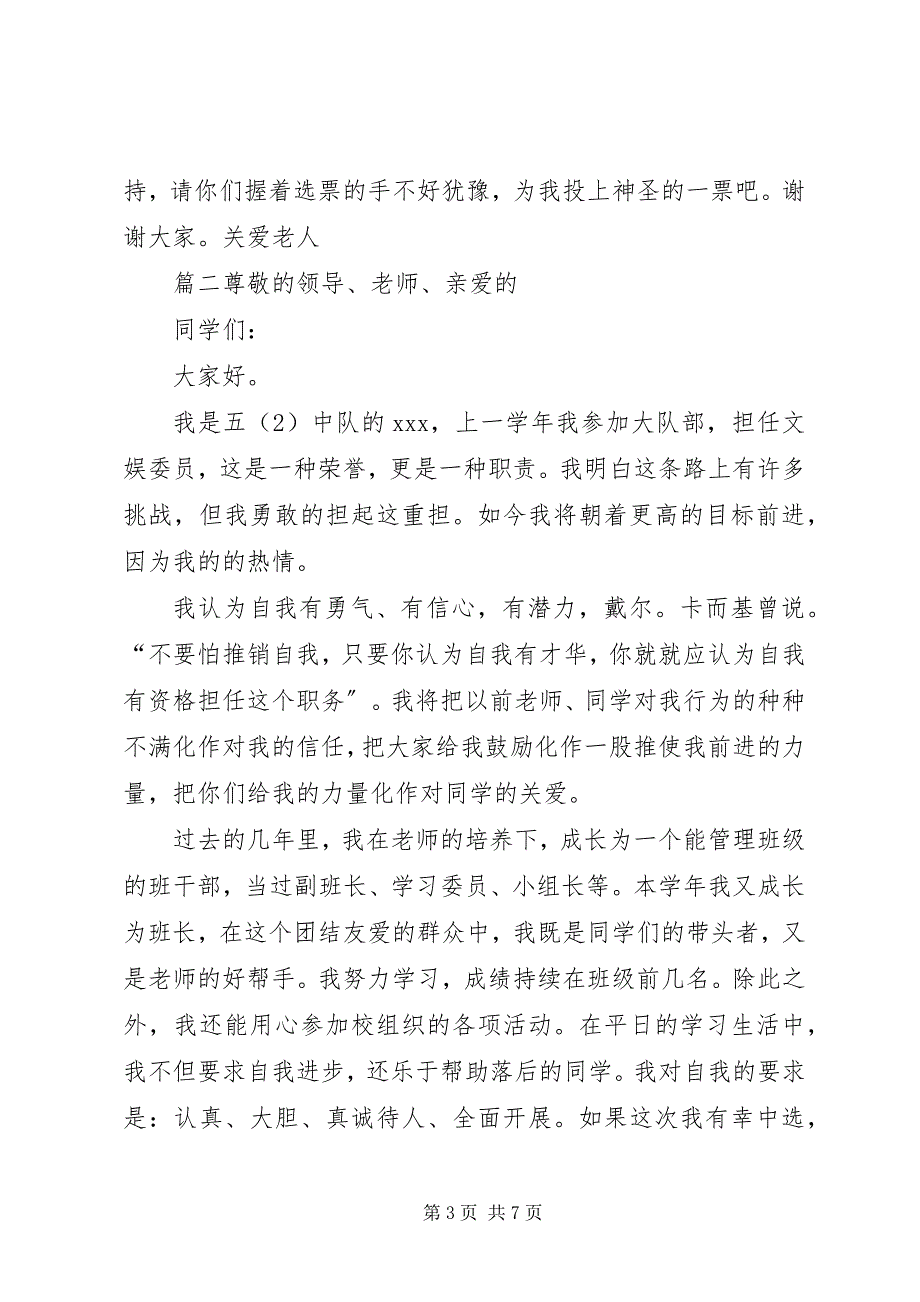 2023年竞选大队委演讲稿5篇关于竞选大队委的演讲稿.docx_第3页