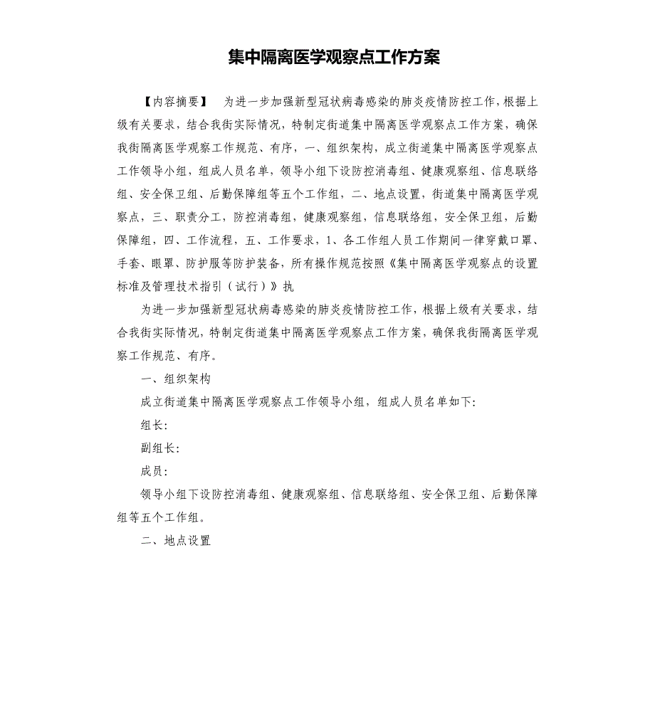 集中隔离医学观察点工作方案_第1页