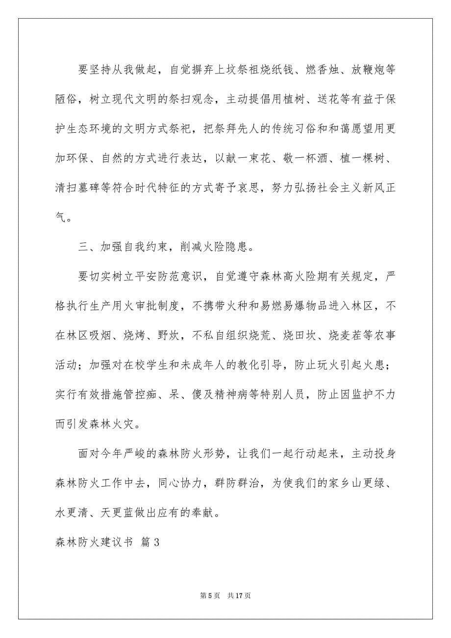 2023森林防火倡议书20范文.docx_第5页