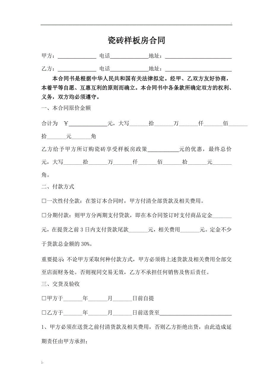 瓷砖样板房合同_第1页