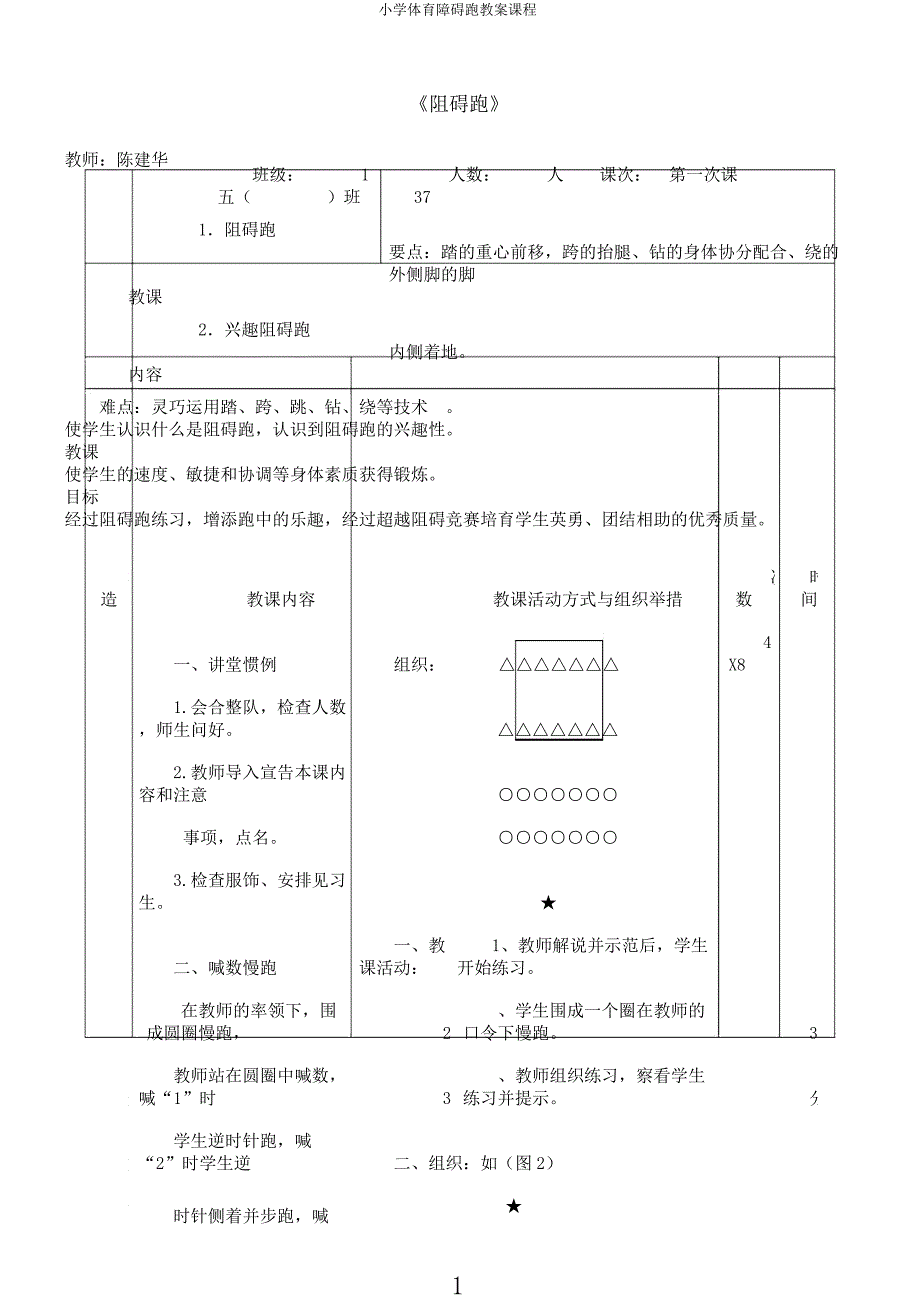 小学体育障碍跑教案课程.docx_第1页