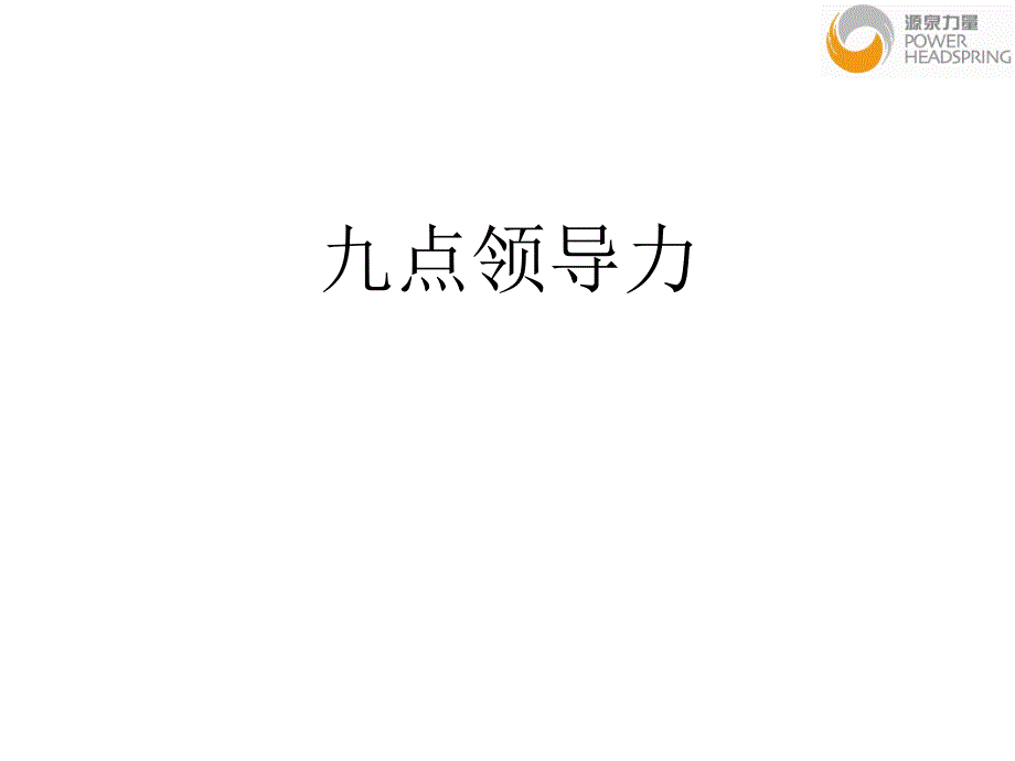 九点领导力ppt课件_第1页