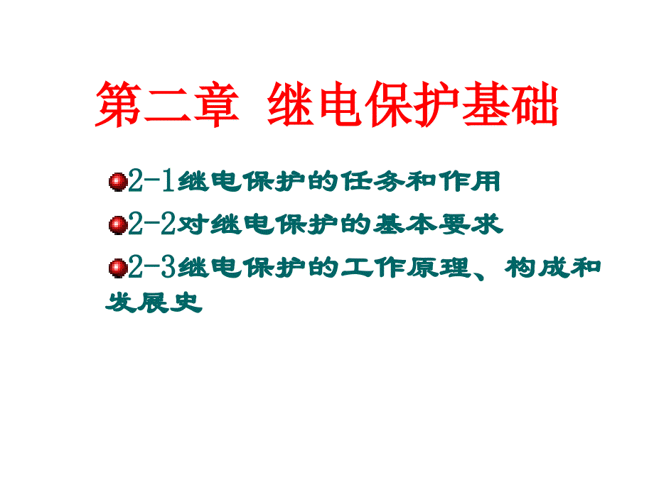 水电站自动化继电保护基础_第2页