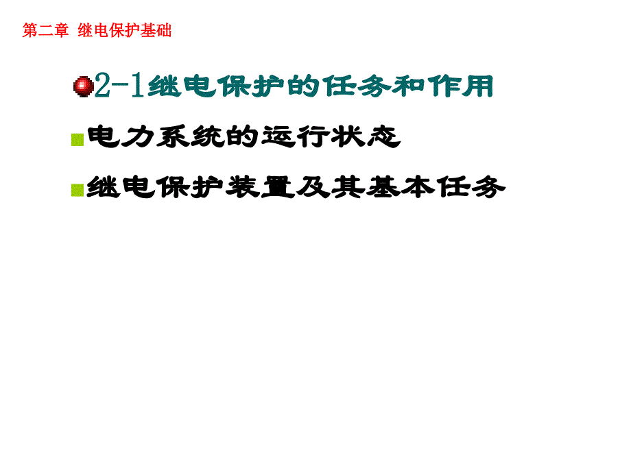 水电站自动化继电保护基础_第3页