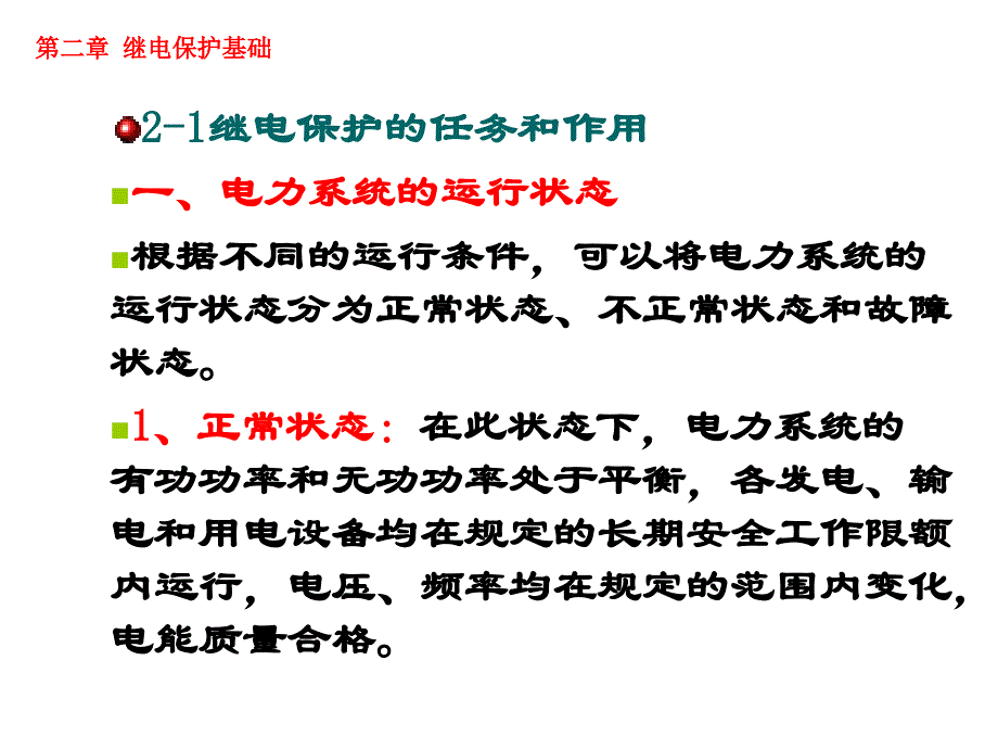 水电站自动化继电保护基础_第4页