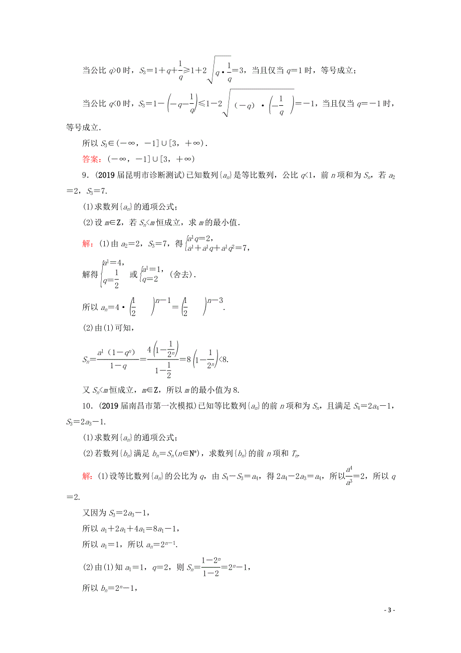 2021版高考数学一轮复习第6章数列第3节等比数列及其前n项和课时跟踪检测文新人教A版.doc_第3页