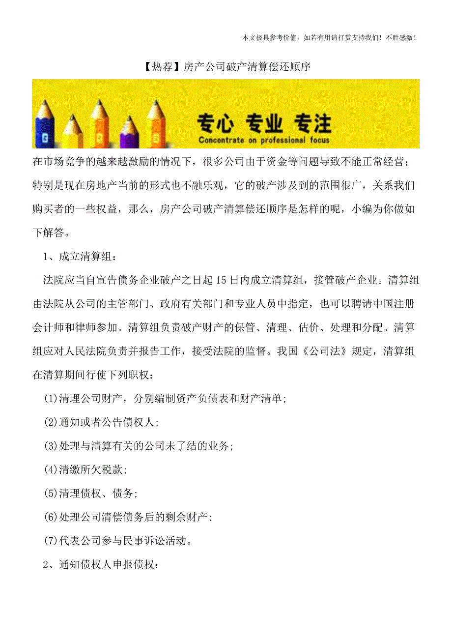 【热荐】房产公司破产清算偿还顺序.doc_第1页