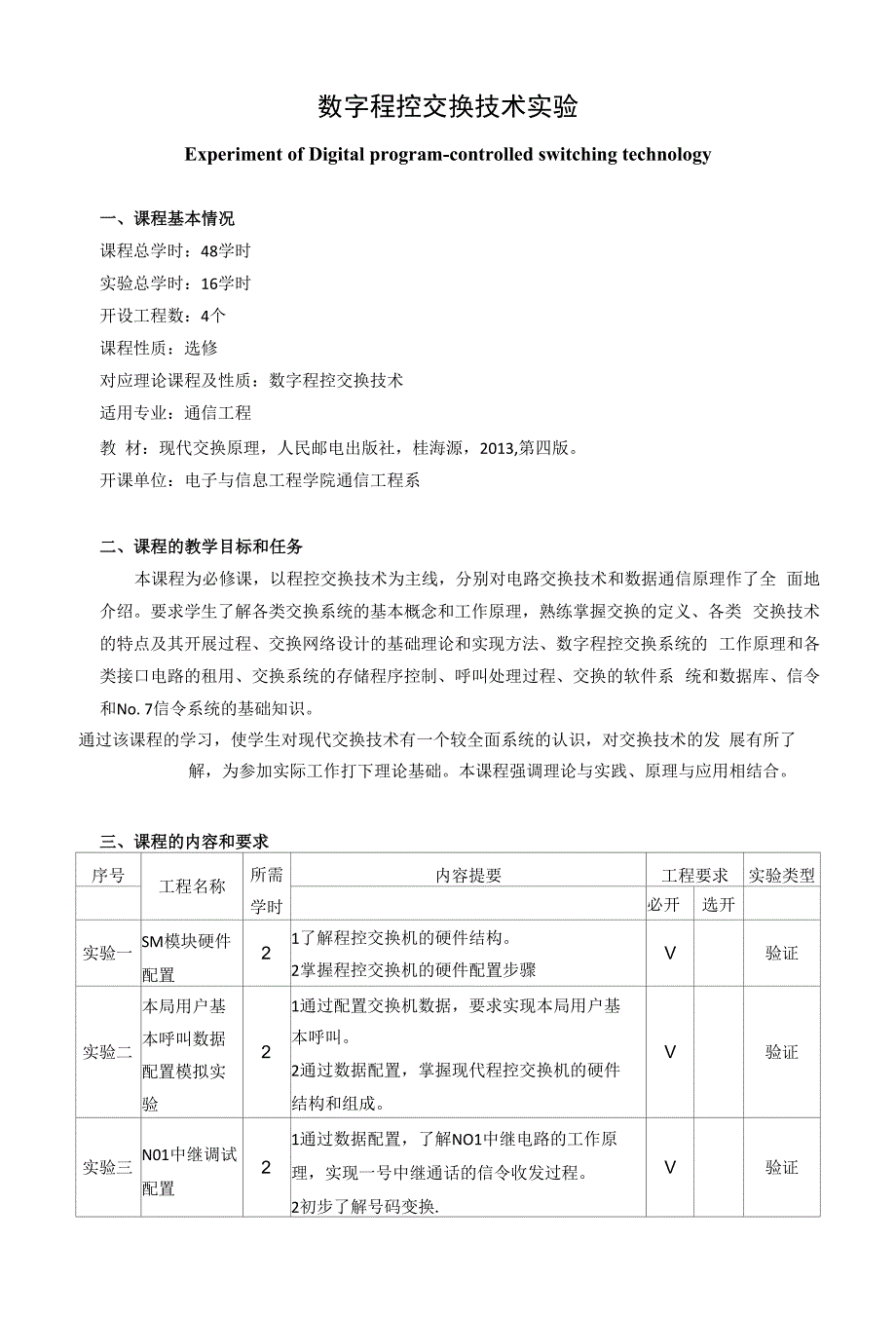 《数字程控交换技术实验》课程教学大纲.docx_第1页