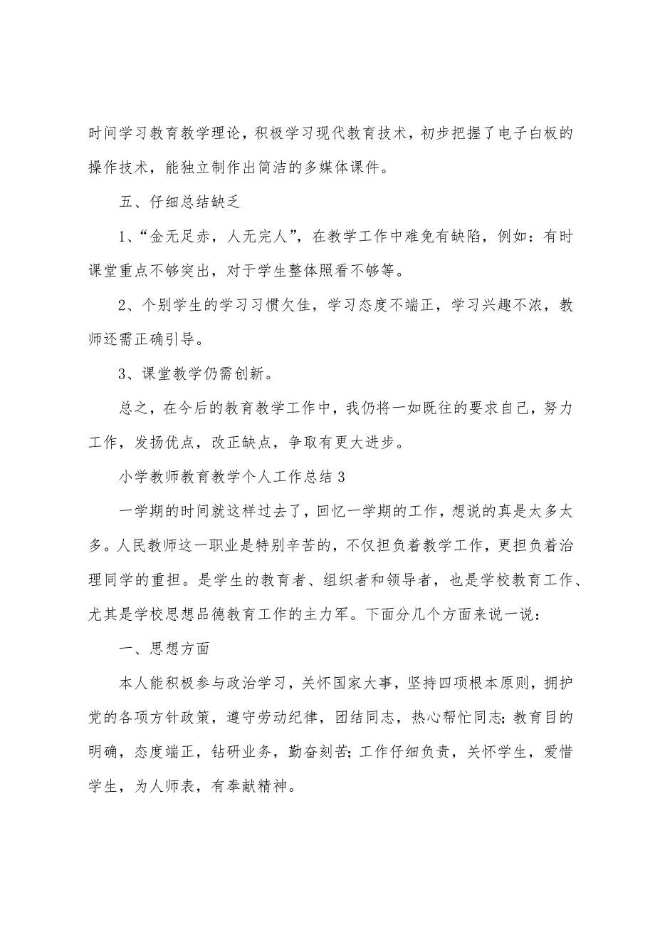 小学教师教育教学个人工作总结范文.docx_第4页