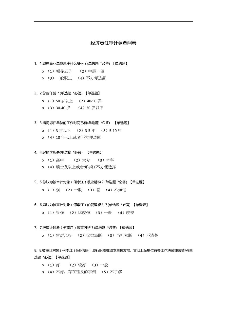 经济责任审计调查问卷.docx_第1页