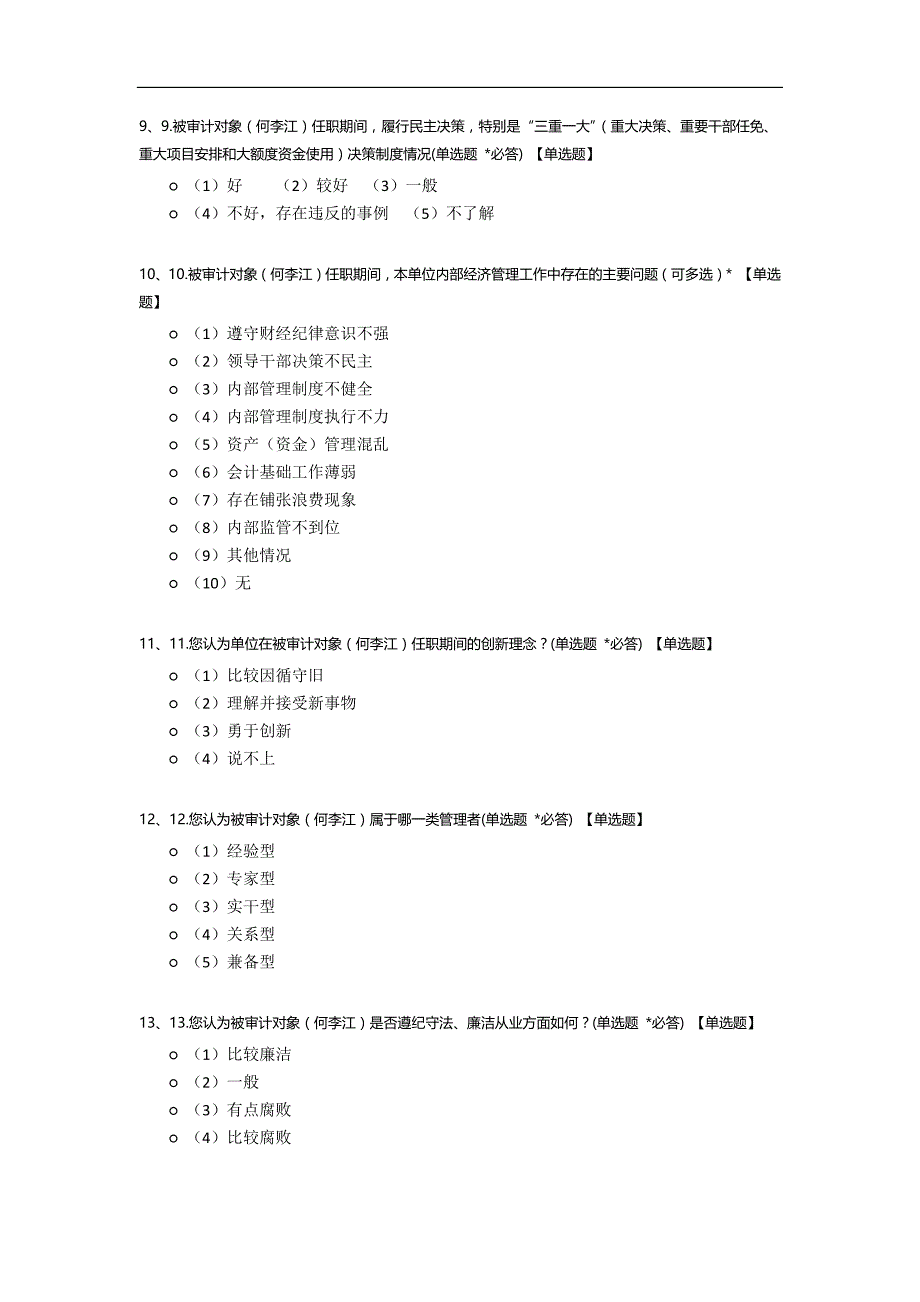 经济责任审计调查问卷.docx_第2页