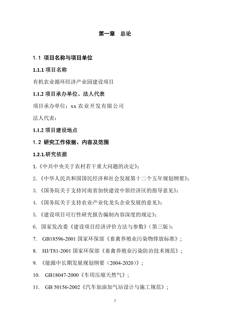 有机农业循环经济产业园区建设项目可行性策划书.doc_第3页