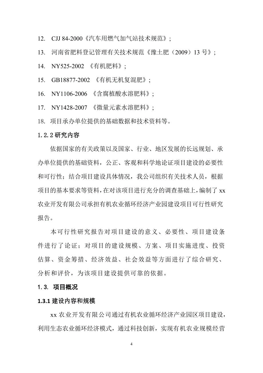 有机农业循环经济产业园区建设项目可行性策划书.doc_第4页