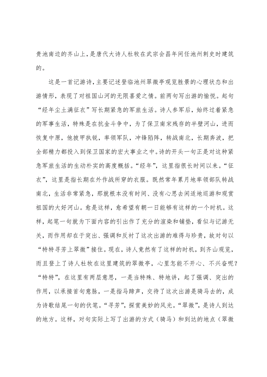 描写月亮的诗小学池州翠微亭.docx_第2页