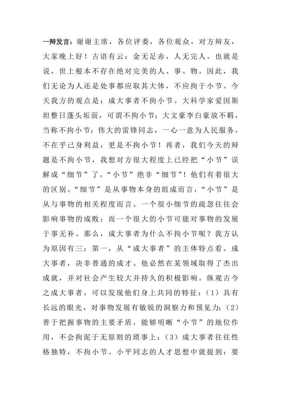 成大事者不拘小节辩论赛一辩资料.doc_第1页