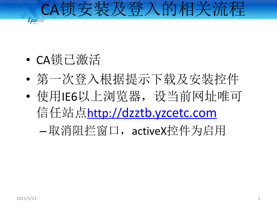 CA锁使用方法及相关问题解决方案.3.30PPT课件_第1页