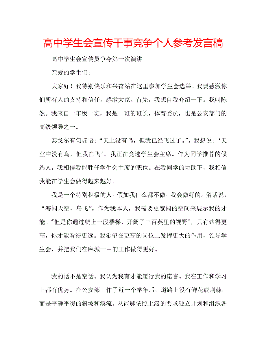 高生会宣传干事竞争个人参考发言稿 .doc_第1页