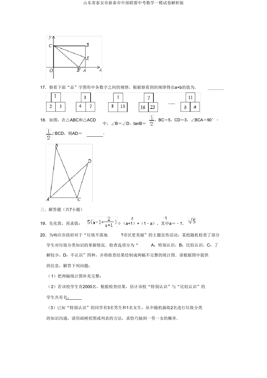 山东省泰安市新泰市中部联盟中考数学一模试卷解析版.doc_第4页