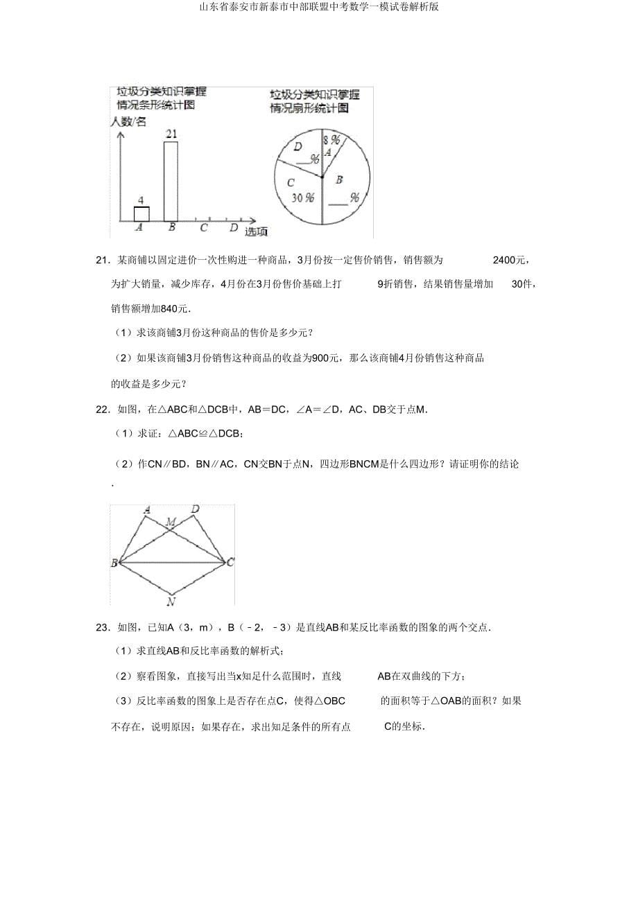 山东省泰安市新泰市中部联盟中考数学一模试卷解析版.doc_第5页